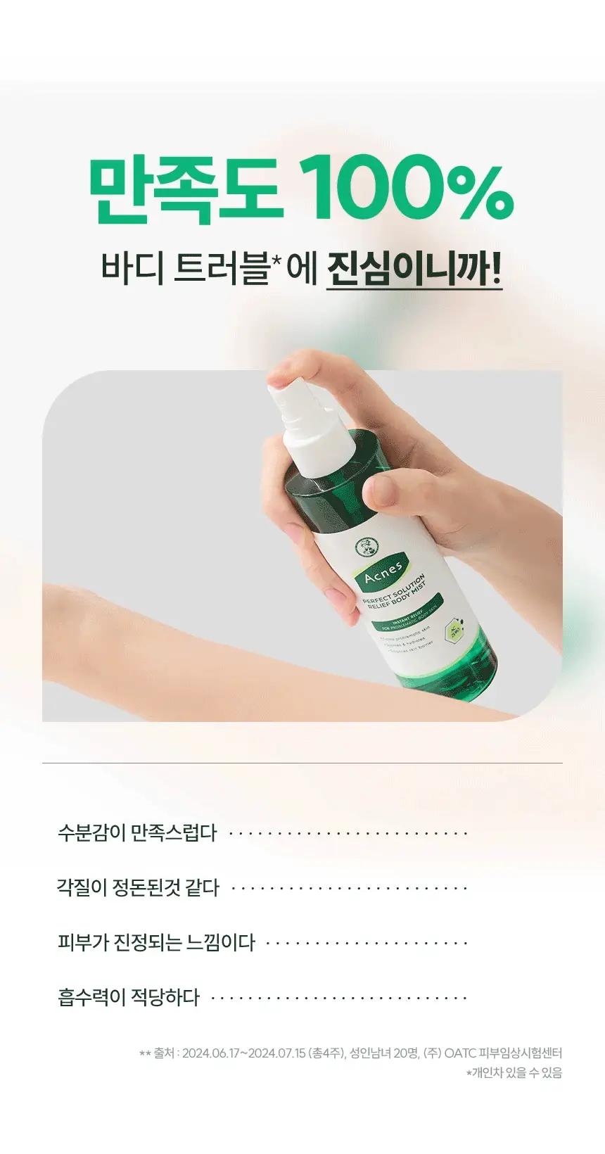 [미백케어/시트러스우디향] 아크네스 퍼펙트 솔루션 릴리프 바디 미스트 210mL 상세페이지 5